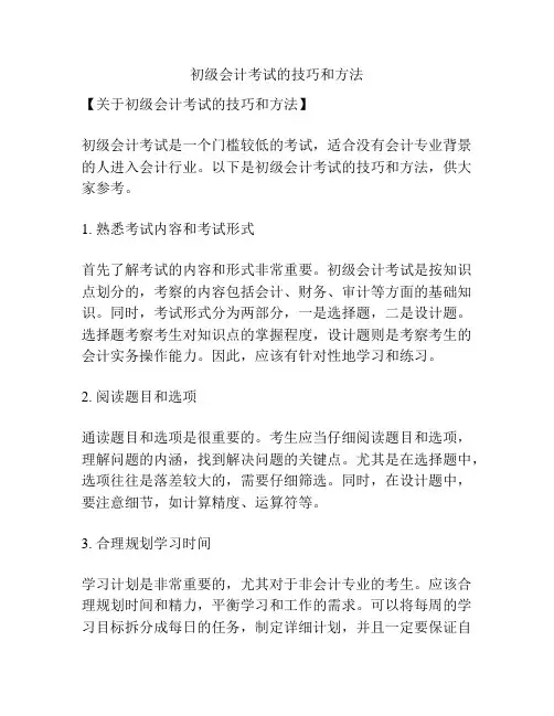 初级会计考试的技巧和方法