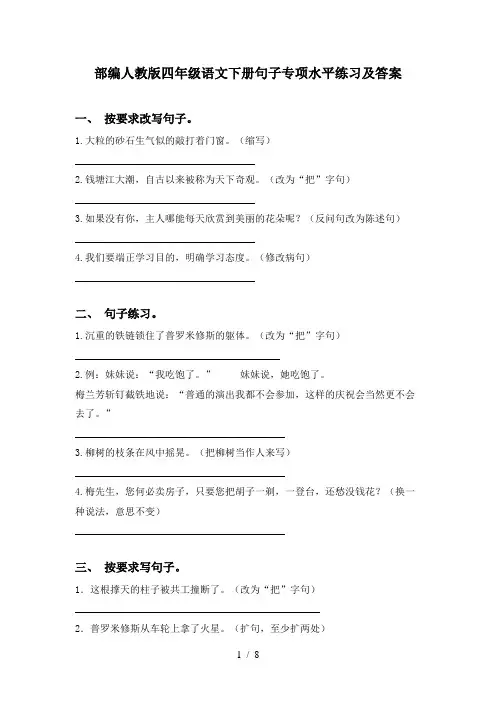 部编人教版四年级语文下册句子专项水平练习及答案