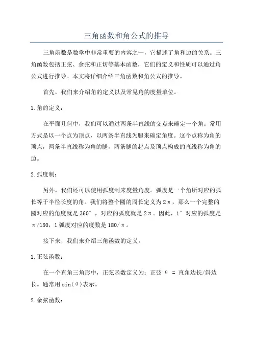 三角函数和角公式的推导