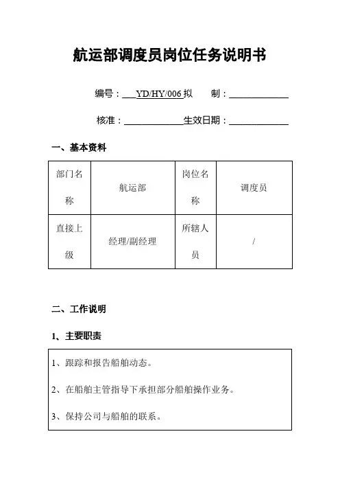 船运公司航运部调度员岗位任务说明书