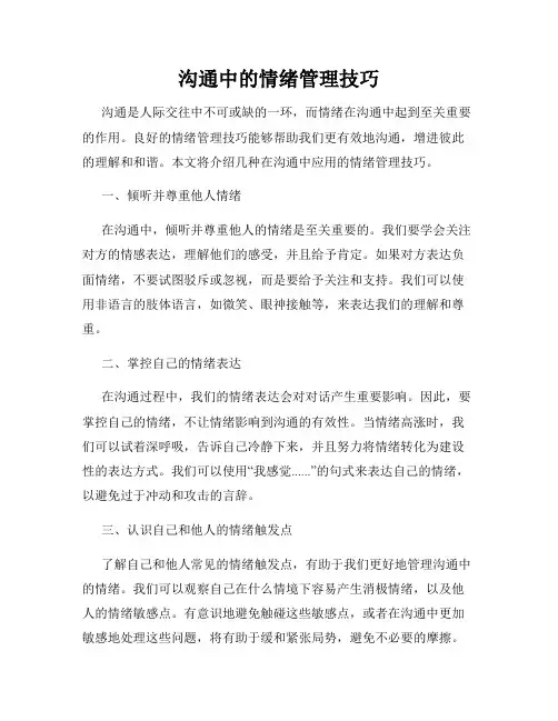 沟通中的情绪管理技巧