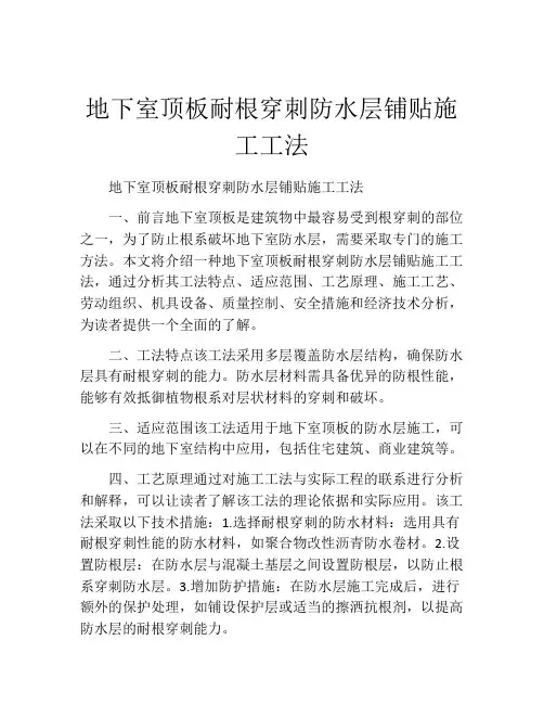 地下室顶板耐根穿刺防水层铺贴施工工法