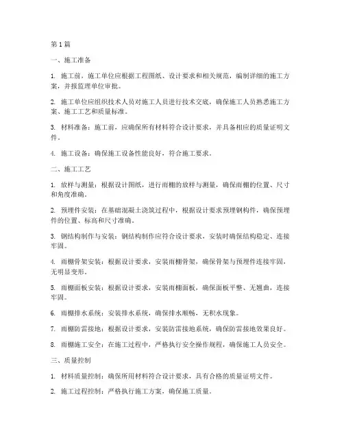 工程建设雨棚施工规范(3篇)