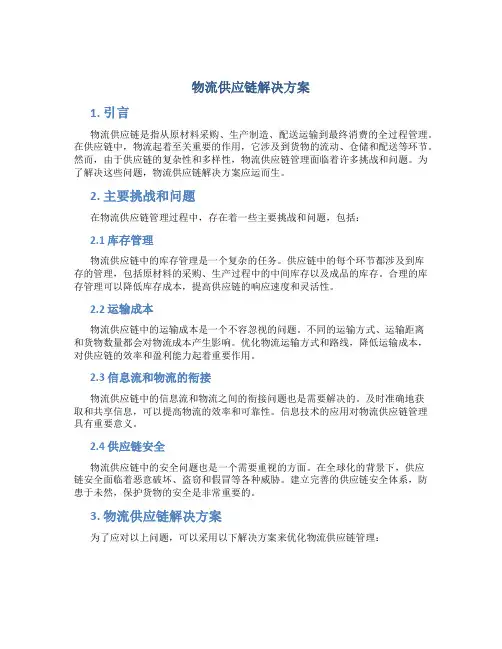 物流供应链解决方案