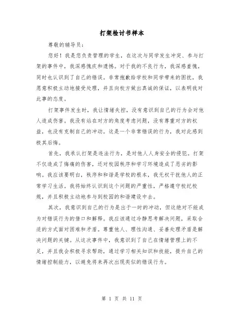 打架检讨书样本(六篇)