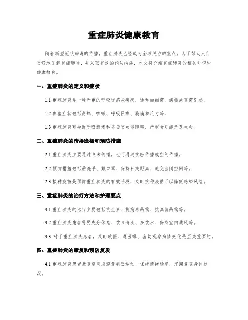 重症肺炎健康教育