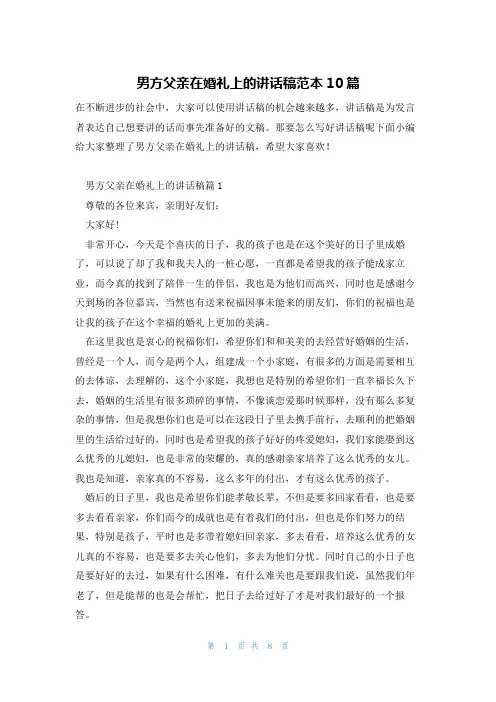 男方父亲在婚礼上的讲话稿范本10篇