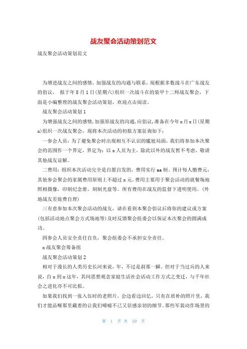 战友聚会活动策划范文