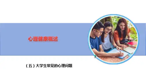 大学生心理健康安全教育：大学生常见的心理问题