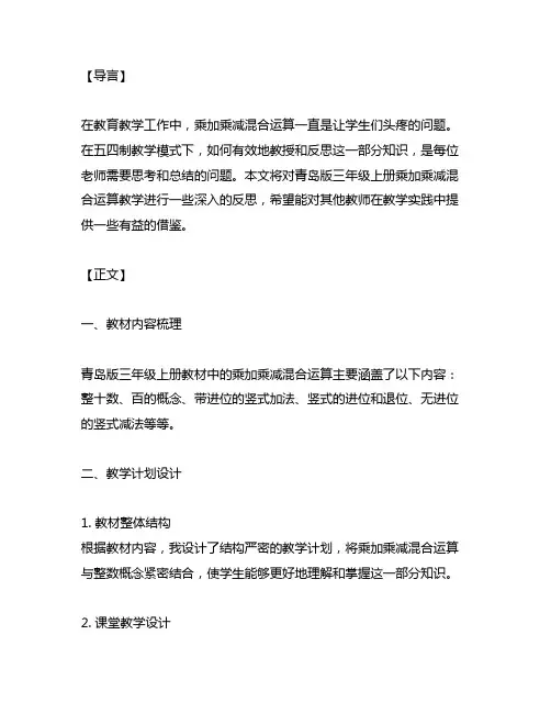 五四制青岛版三年级上册乘加乘减混合运算教学反思