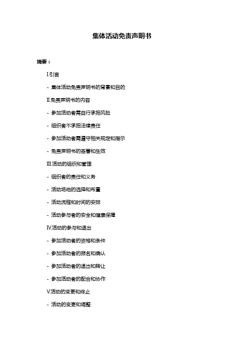 集体活动免责声明书