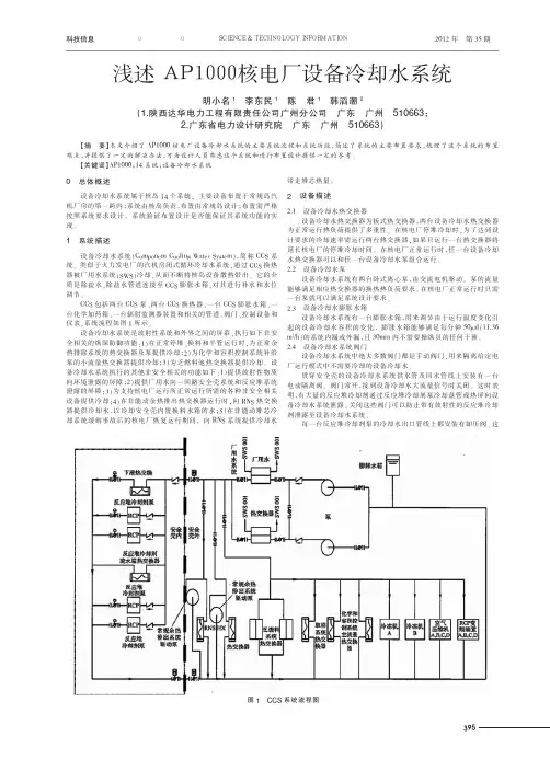 浅述AP1000核电厂设备冷却水系统