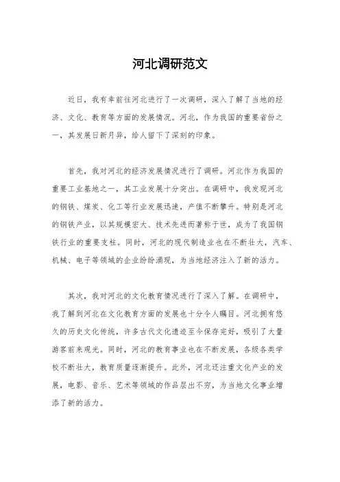 河北调研范文