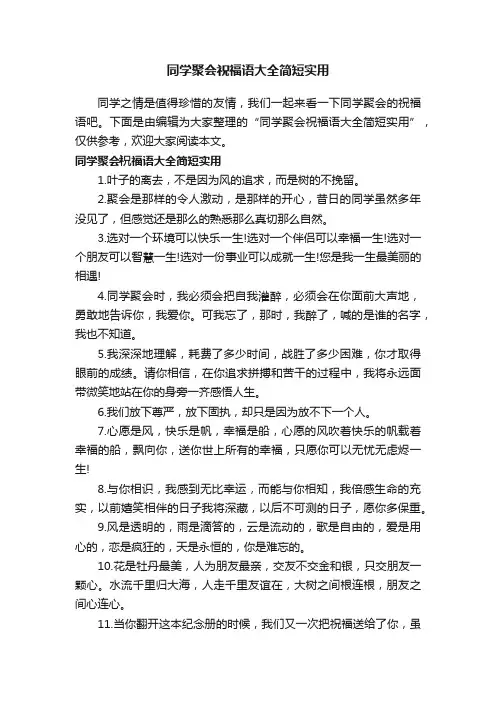 同学聚会祝福语大全简短实用