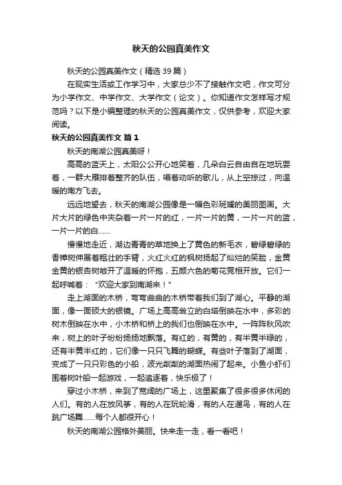 秋天的公园真美作文（精选39篇）