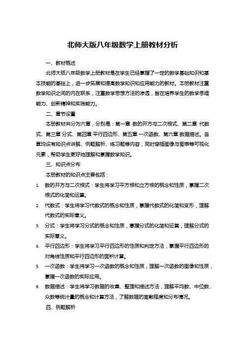 北师大版八年级数学上册教材分析