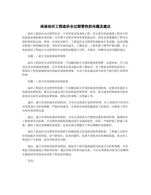 浅谈油田工程造价全过程管控的问题及建议