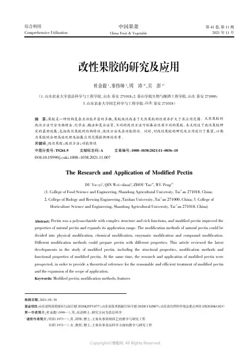 改性果胶的研究及应用