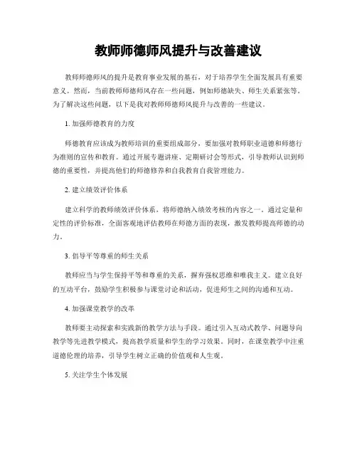 教师师德师风提升与改善建议