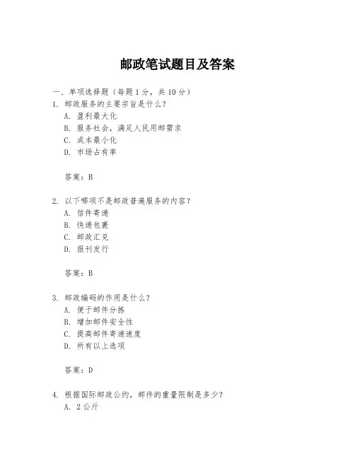 邮政笔试题目及答案