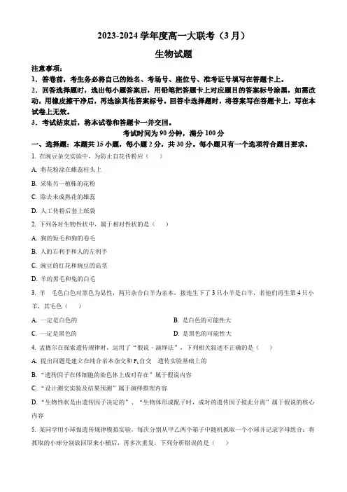 精品解析：山东省大联考2023-2024学年高一下学期3月月考生物试题(原卷版)