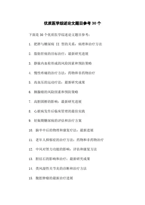 优质医学综述论文题目参考30个