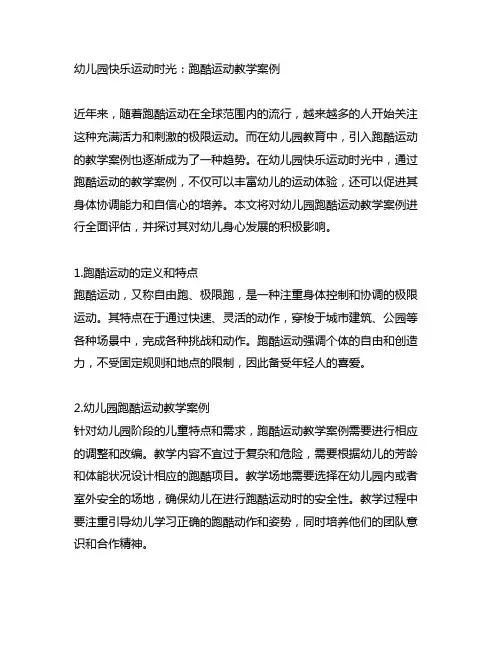 幼儿园快乐运动时光：跑酷运动教学案例