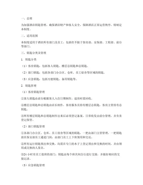 酒店钥匙安全管理制度
