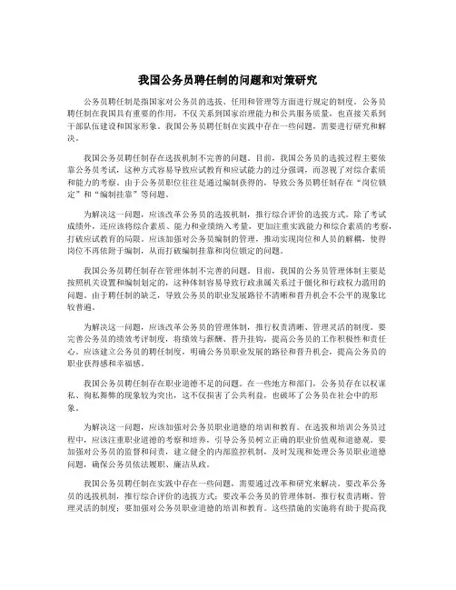 我国公务员聘任制的问题和对策研究