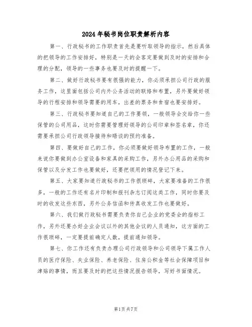 2024年秘书岗位职责解析内容（三篇）