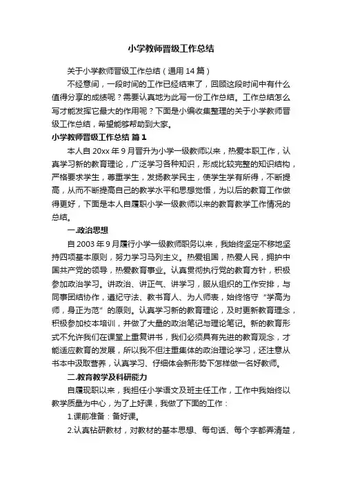 关于小学教师晋级工作总结（通用14篇）