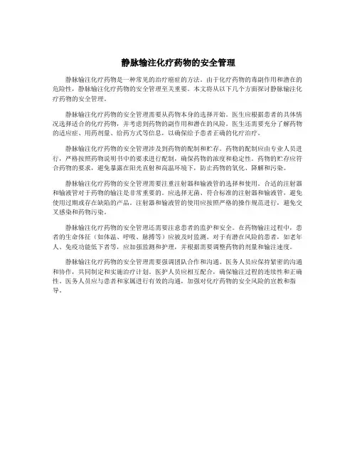 静脉输注化疗药物的安全管理