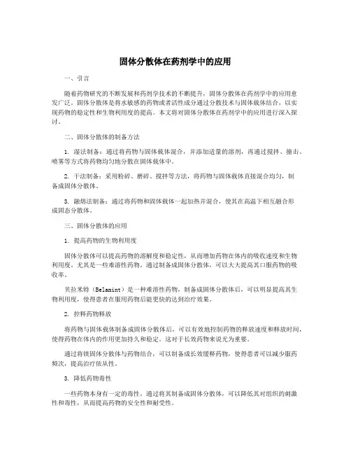 固体分散体在药剂学中的应用