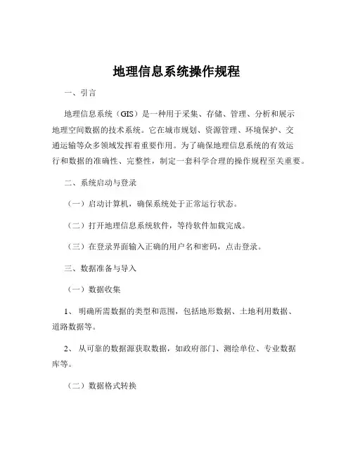 地理信息系统操作规程
