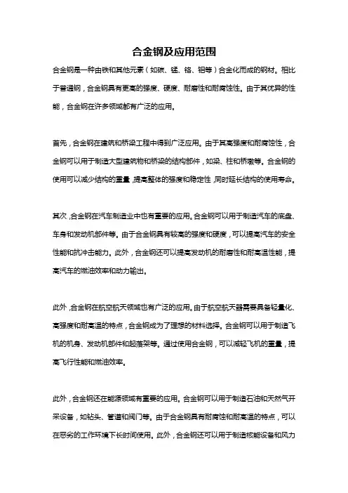 合金钢及应用范围