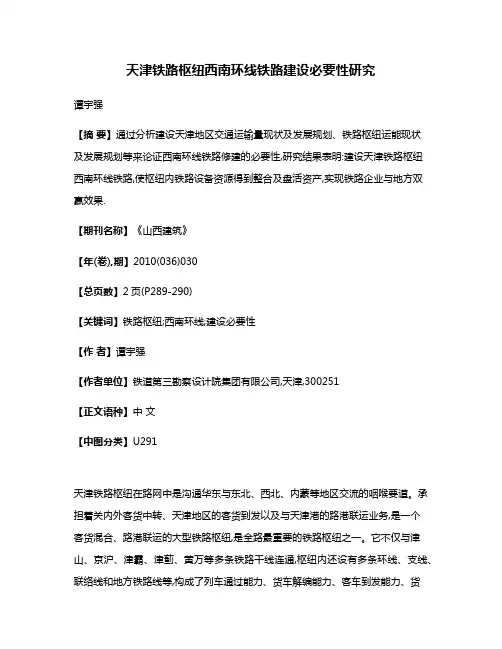 天津铁路枢纽西南环线铁路建设必要性研究