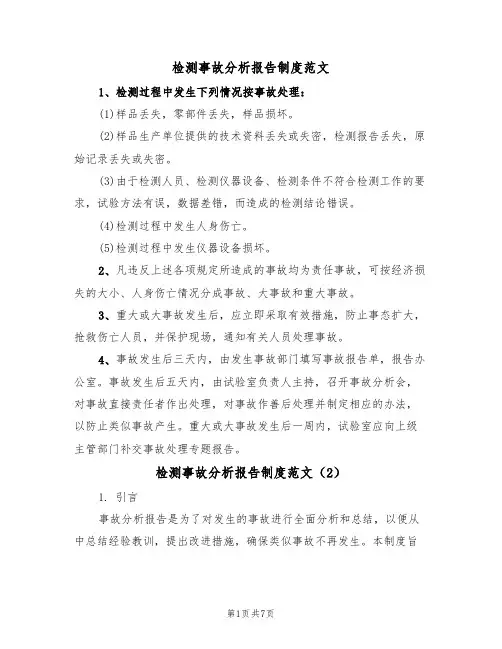 检测事故分析报告制度范文（3篇）