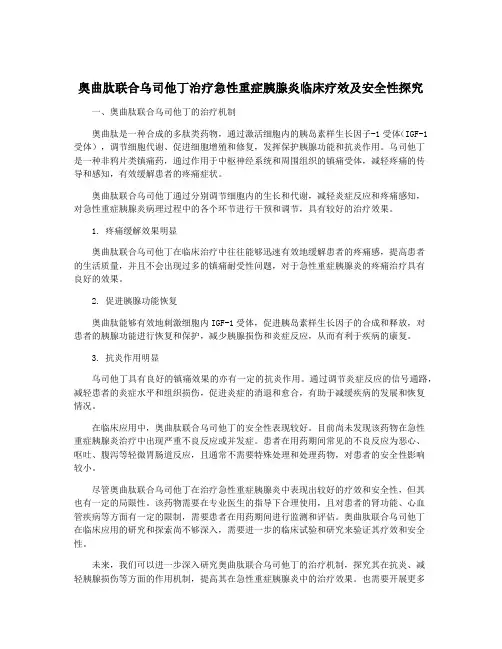 奥曲肽联合乌司他丁治疗急性重症胰腺炎临床疗效及安全性探究