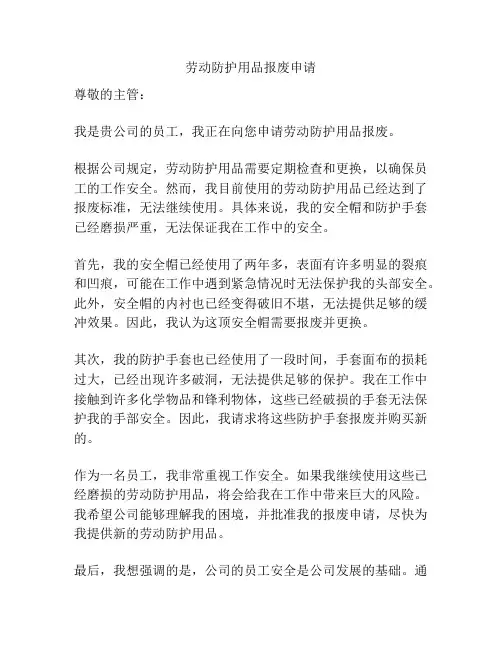 劳动防护用品报废申请