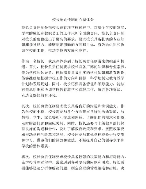 校长负责任制的心得体会