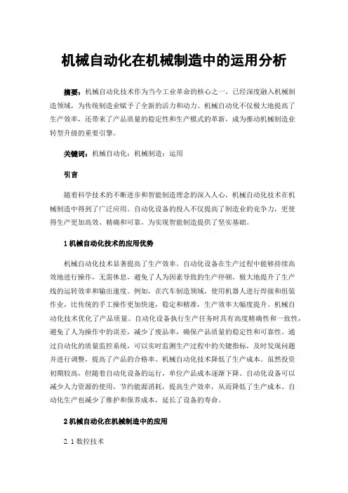 机械自动化在机械制造中的运用分析