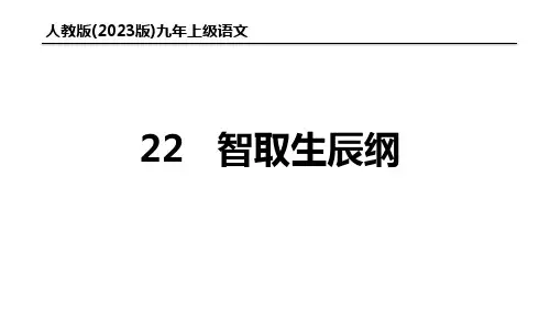 (2023)人教版九年级语文上册：第22课 智取生辰纲【精品课件】
