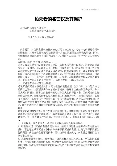 论死者的名誉权及其保护