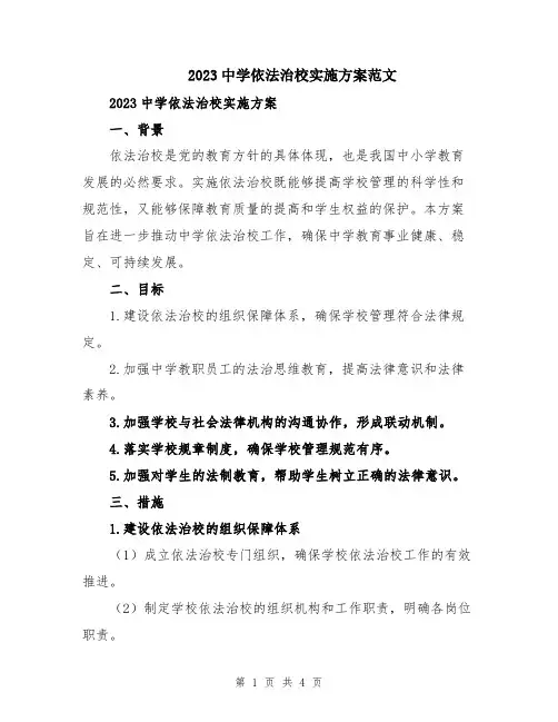 2023中学依法治校实施方案范文