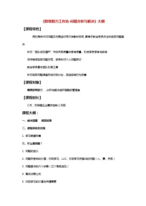 《群策群力工作坊-问题分析与解决》