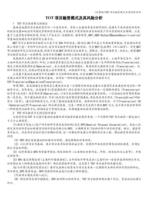 (完整版)TOT项目融资模式及其风险分析