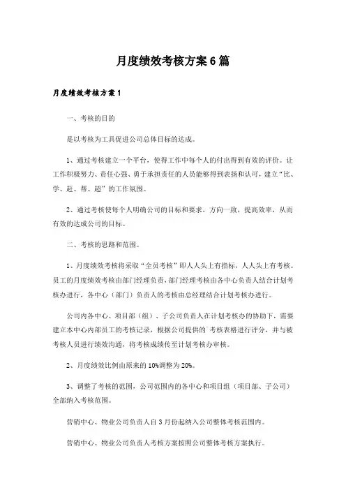 月度绩效考核方案6篇