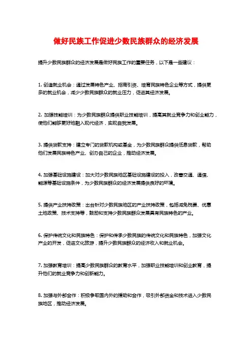 做好民族工作促进少数民族群众的经济发展