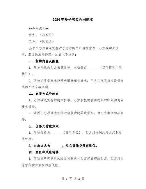 2024年沙子买卖合同范本
