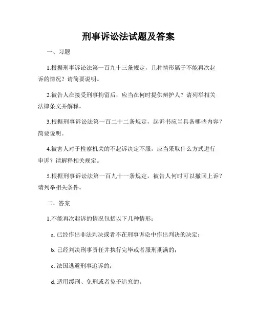 刑事诉讼法试题及答案